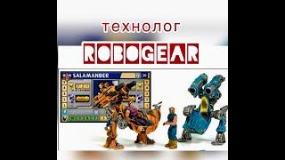 ROBOGEAR SALAMANDER | ТЕХНОЛОГ