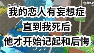 我的恋人有妄想症。他把我想成他的最讨厌的人。我日复一日地陪他演戏。直到某天，我演不了了。我确诊了癌症。 #一口气看完 #小说 #故事