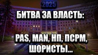 Nota bene. Битва за парламент 2025. Основные игроки: PAS, MAN, ПСРМ, НП, ШОРИСТЫ. Кто победит?