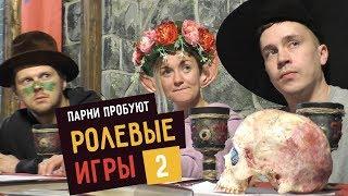 Парни пробуют РОЛЕВЫЕ ИГРЫ (Dungeons & Dragons) - 2