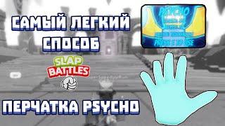 САМЫЙ ЛЁГКИЙ СПОСОБ ПОЛУЧИТЬ PSYCHO ПЕРЧАТКУ | Slap Battles