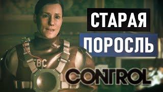 Старая поросль. Доктор Андерхилл. Собираем образцы плесени. Control Прохождение #20