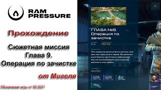 RAM Pressure Прохождение Сюжетная миссия Глава 9. Операция по зачистке