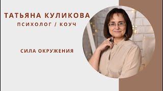 Сила окружения. Зачем нам менять окружение.