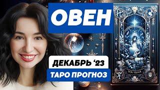 ОВЕН ТАРО: ЛЮБОВЬ И УДАЧА ЖДУТ ТЕБЯ В ДЕКАБРЕ. ГОТОВ К ЧУДЕСАМ? #ТАРО #ОВЕН #надяшаркова