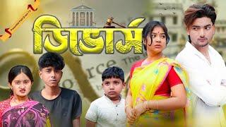 ডিভোর্স | Divorce । Bangla Natok । Agunk & Tuhina | Moner Moto TV Latest Video