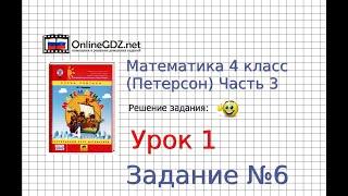 Урок 1 Задание 6 – ГДЗ по математике 4 класс (Петерсон Л.Г.) Часть 3