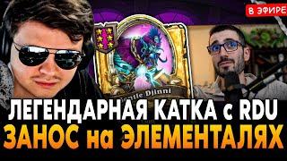 ЛЕГЕНДАРНАЯ КАТКА против RDU в НОВОМ ПАТЧЕ! Занос на ЭЛЕМАХ! SilverName Сильвернейм Hearthstone