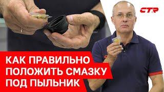 Как правильно положить смазку под пыльник? Смазка для пыльника | Как надо и как не надо (18+)