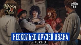 Несколько Друзей Ивана - пародия 11 Друзей Оушена | Сказки У в Кино, комедия 2017