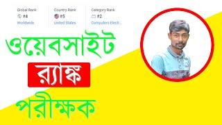 How To Check Website Rank for Free | Bangla Tutorial