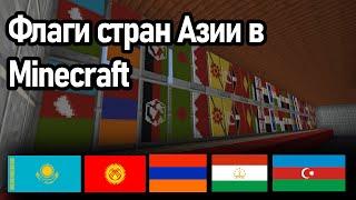 Флаги стран Азии в Minecraft!