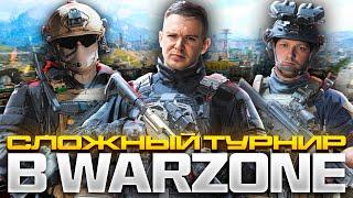 ТЯЖЕЛЫЕ ИГРЫ НА ТУРНИРЕ ОТ ГОЛОВИНА В WARZONE 3