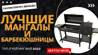 ЛУЧШИЕ НЕДОРОГИЕ мангалы и барбекюшницы. Как выбрать? ТОП-7, рейтинг май 2022.