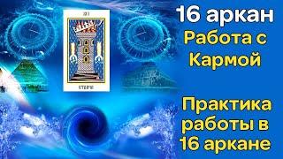 16 аркан. Работа с Кармой. Практика работы в 16 аркане.