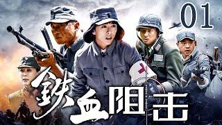 【抗日劇】鐵血阻擊 01 | 特戰隊彈盡糧絕，浴血奮戰抗日軍 | 主演：黃小蕾、徐洪浩、塔娜花日