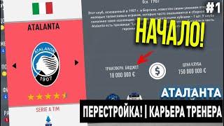 ПЕРЕСТРОЙКА | АТАЛАНТА | FIFA 20 | КАРЬЕРА ТРЕНЕРА | ЧАСТЬ 1