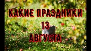 какой сегодня праздник? \ 13 августа \ праздник каждый день \ праздник к нам приходит \ есть повод