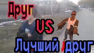 Друг против Лучшего друга