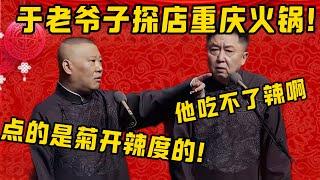 【重慶火鍋】郭德綱：于老爺去吃重慶火鍋了！于謙：他吃不了辣啊！郭德綱：沒事，他點的是菊開辣度的！| 德雲社相聲大全|#郭德纲 #于谦#德云社#优酷 #优酷综艺