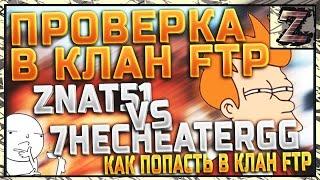 Проверка в клан FTP: znat51 vs 7heCheaterGG - ПРИНЯТ?! Как попать в клан FTP