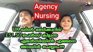 Agency Nursing l Malayalam l Working as an Agency Nurse l UK യിൽ ഏജൻസി നഴ്‌സായി എങ്ങനെ ജോയിൻ ചെയ്യാം