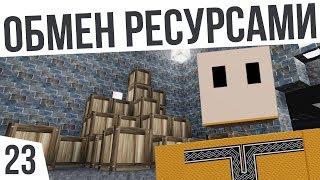 ОБМЕН РЕСУРСАМИ! | #23 Colony Survival