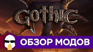 Обзор (Почти) Всех Модов на Готику 1 и 2 | История серии Gothic часть 5