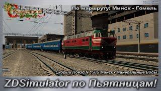 ZDSimulator по Пьятницам! Скорый Поезд N 150Б Минск - Минеральные Воды По маршруту: Минск - Гомель