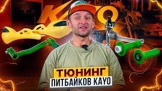 Как затюнинговать свой питбайк? Какой тюнинг навредит питбайку? / Мотосоветы от Роллинг Мото