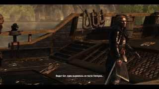 Assassins Creed 4: Black Flag. Прохождение сюжета со 100% синхронизацией. Часть 2-(5, 6)