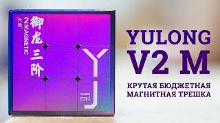 Обзор YJ 3x3x3 YuLong V2 M | Крутая бюджетная магнитая трешка