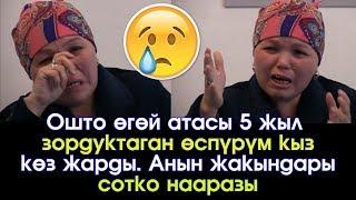 Өгөй атасы 5 жыл зордуктаган өспүрүм кыз көз жарды. Анын жакындары сотко нааразы | Турмуш Баяны