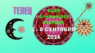 ТЕЛЕЦСОБЫТИЯ БЛИЖАЙШЕГО БУДУЩЕГОНЕДЕЛЯ 2 — 8 СЕНТЯБРЯ 2024Расклад Tarò Ispirazione