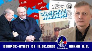 Валерий Пякин. Вопрос-Ответ от 17 февраля 2020 г.