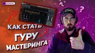 СТАНЬ ГУРУ МАСТЕРИНГА | Mastering TIPS |