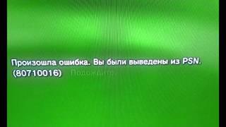 Вы были выведены из PSN