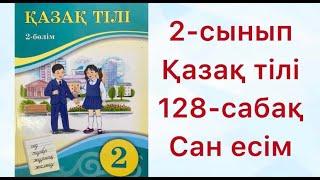 2 сынып Қазақ тілі 128 сабақ Сан есім