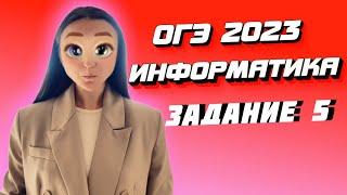 ОГЭ 2023 по информатике | Задание №5 | Марина Горобец