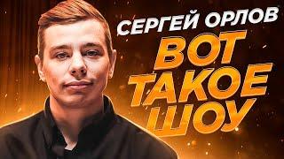 Сергей Орлов «Вот такое шоу» (пилот)