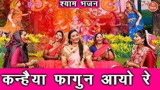होली भजन | कन्हैया फागुन आयो रे | Phagun Aayo Re | Holi Bhajan | Krishna Bhajan | Simran Rathore
