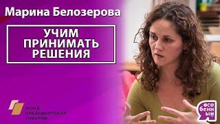 Марина Белозёрова "Как научить ребёнка с ОВЗ самостоятельности?"