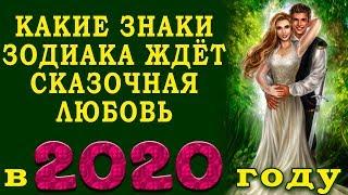 КАКИЕ ЗНАКИ ЗОДИАКА ЖДЁТ СКАЗОЧНАЯ ЛЮБОВЬ? Любовный гороскоп на 2020 год по знаку Зодиака