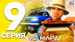 ПУТЬ до ТРИЛЛИОНА в GTA SAMP на ARIZONA RP #9 - ПОДНЯЛ МИЛЛИАРД за ЧАС!