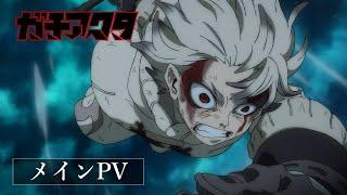 Gachiakuta Anime Series Main PV／STARTS ON JULY 6TH, 2025