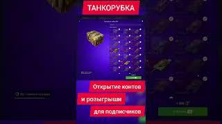 Мегаконтейнеры Блиц - Награда за Турниры Blitz #tanksblitz #blitz #контейнеры