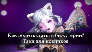 Как ролить статы на биже? ТЕРА Онлайн. TERA Online 2017 Гайд новичку