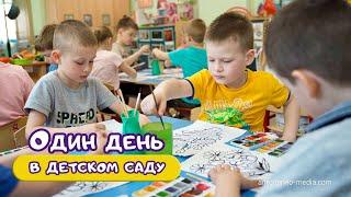 Один день в детском саду. Видео Один день из жизни детского сада