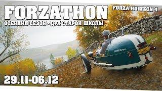 Техники "Выпендреж" и "Сквозь игольное ушко" - Forzathon 29.11-06.12 (forzathon guide)