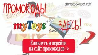 Промокоды myToys, промокоды май тойс.